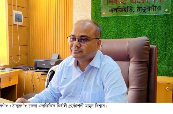 দুর্নীতি ও ক্ষমতার অপব্যবহারের অভিযোগ ঠাকুরগাঁও এলজিইডির নির্বাহী প্রকৌশলী মামুন বিশ্বাসের বিরুদ্ধে