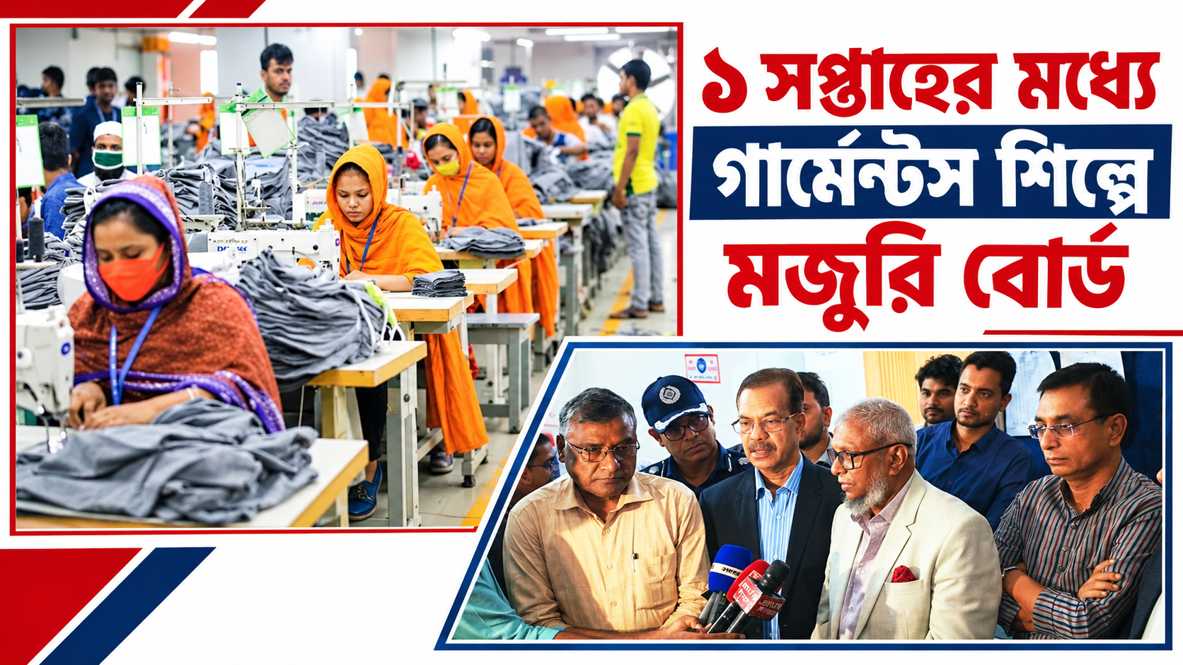 ১ সপ্তাহের মধ‍্যে গার্মেন্টস শিল্পে মজুরি বোর্ড
