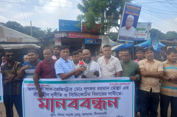 জলঢাকায় সাব-রেজিষ্ট্রারের সীমাহীন দুর্নীতি, সিন্ডিকেটের বিচারের দাবিতে মানববন্ধন