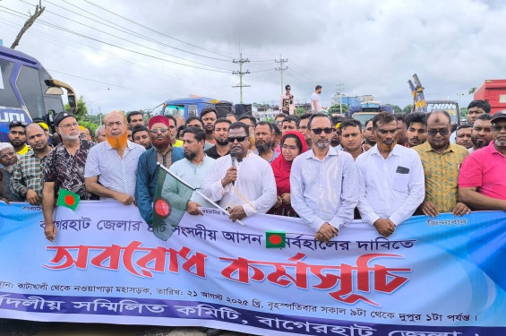 বাগেরহাট-৪ সংসদীয় আসন বহালের দাবিতে সড়ক অবরোধ