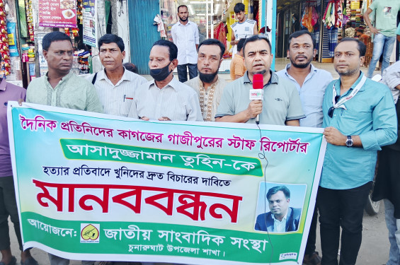 সাংবাদিক অসাদুজ্জামান তুহিন হত্যার বিচারের দাবীতে চুনারুঘাটে মানববন্ধন