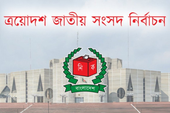 ডিসেম্বরের দ্বিতীয় সপ্তাহে তফসিল