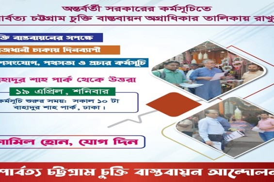 ঢাকায় পার্বত্য চট্টগ্রাম চুক্তি বাস্তবায়ন আন্দোলনের দিনব্যাপী কর্মসূচি শনিবার