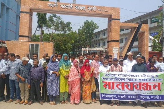 নওগাঁ সরকারি কলেজ   ক্যাম্পাসে বহিরাগতের দৌরাত্ম বন্ধে শিক্ষক-শিক্ষার্থীদের মানববন্ধন