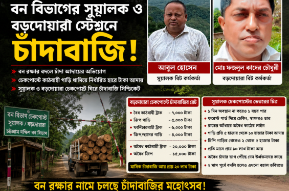 বন বিভাগের সুয়ালক ও বড়দোয়ারা স্টেশনে চাঁদাবাজি!