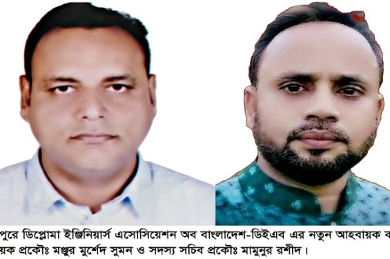 দিনাজপুরে ডিপ্লোমা ইঞ্জিনিয়ার্স এসোসিয়েশন অব বাংলাদেশ-ডিইএব এর নতুন  আহবায়ক কমিটি গঠন করা হয়েছে