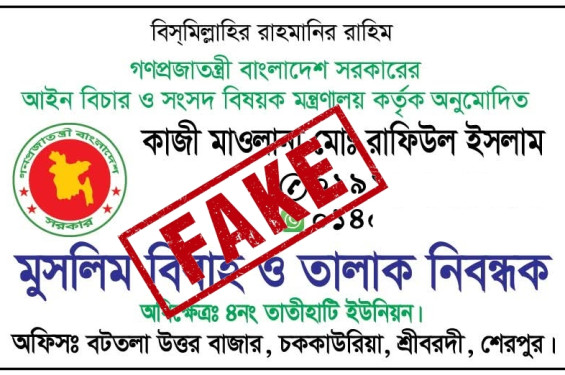 শ্রীবরদীতে ভুয়া কাজীর প্রতারণা