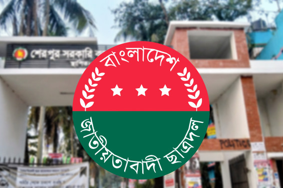 শেরপুর সরকারি কলেজে ছাত্রদলের নতুন কমিটি ঘোষণা