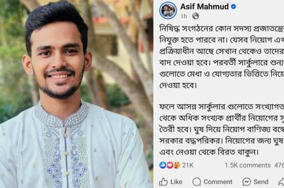 নিষিদ্ধ সংগঠনের সদস্যরা সরকারি চাকরি পাবে না, ফেসবুকে উপদেষ্টা আসিফ