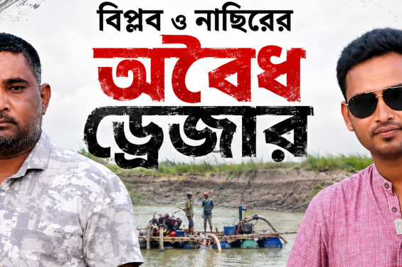 যুবলীগ নেতা বিপ্লব ও নাছিরের অবৈধ ড্রেজার কেড়ে নিচ্ছে কৃষকের স্বপ্ন