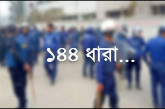 হবিগঞ্জে ১৪৪ ধারা