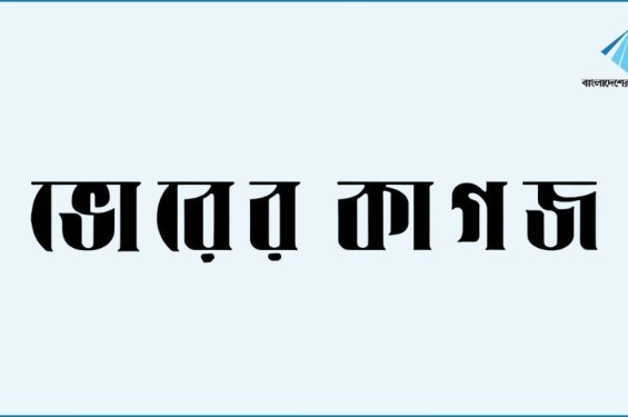 ভোরের কাগজের মিডিয়া তালিকাভুক্তি বাতিল