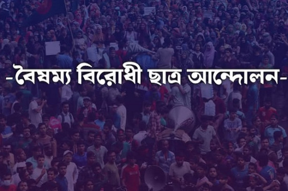 আজ কেন্দ্রীয় শহীদ মিনারে ছাত্র-গণজমায়েত, তবে জুলাই গণঅভ্যুত্থানের ঘোষণাপত্র দেওয়া হবে না