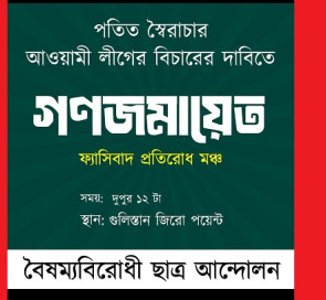 গুলিস্তানে আজ পাল্টা কর্মসূচি দিয়েছে বৈষম্যবিরোধী ছাত্র আন্দোলন