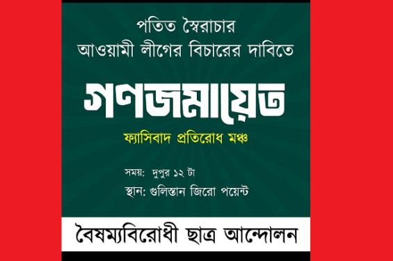 গুলিস্তানে আজ পাল্টা কর্মসূচি দিয়েছে বৈষম্যবিরোধী ছাত্র আন্দোলন