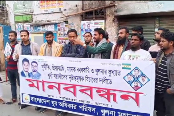 খুলনায় যুব অধিকার পরিষদের মানববন্ধন