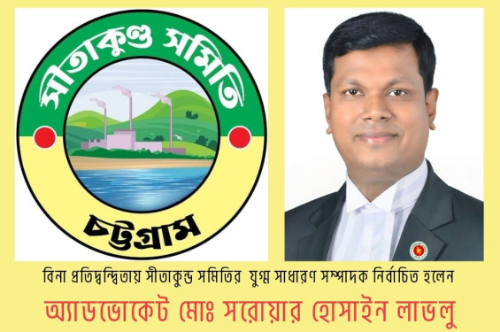 বিনা প্রতিদ্বন্দ্বিতায় যুগ্ম সাঃ সম্পাদক নির্বাচিত অ্যাডভোকেট সরোয়ার লাভলু