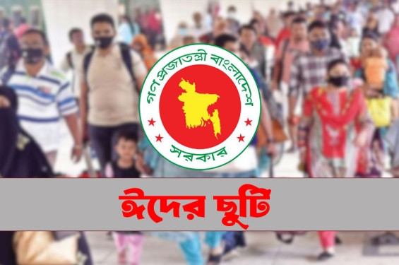 সাত দিনের ছুটি শুরু