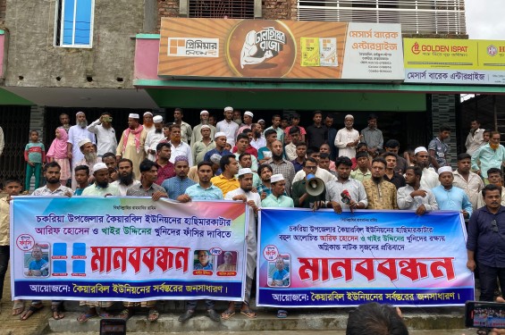কৈয়ারবিলের জোড়া খুনের আসামিদের ফাঁসির দাবিতে মানববন্ধন, বিক্ষোভ মিছিল