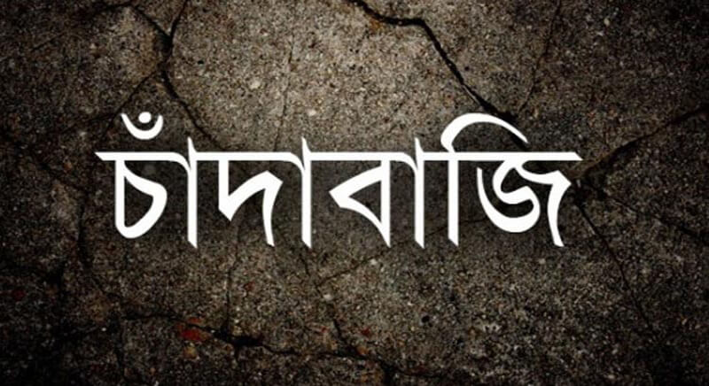বাঁশখালীতে প্রবাসী রেমিট্যান্স যোদ্ধাদের বাড়ি নির্মাণে চাঁদা দাবি