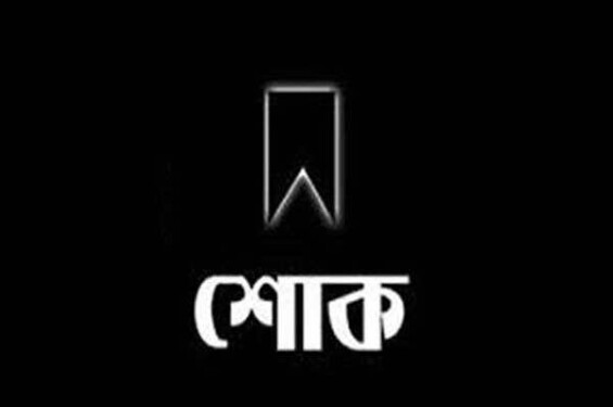 জবি পরিবহন পুলের সিনিয়র ড্রাইভারের মৃত্যুতে জবি উপাচার্যের শোক