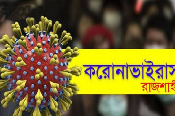 রাজশাহীতে করোনা শনাক্তের হার ৬২.৮৫, আক্রান্তে মৃত্যু-২