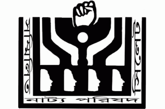 শাবির ঘটনায় সম্মিলিত নাট্য পরিষদের উদ্বেগ