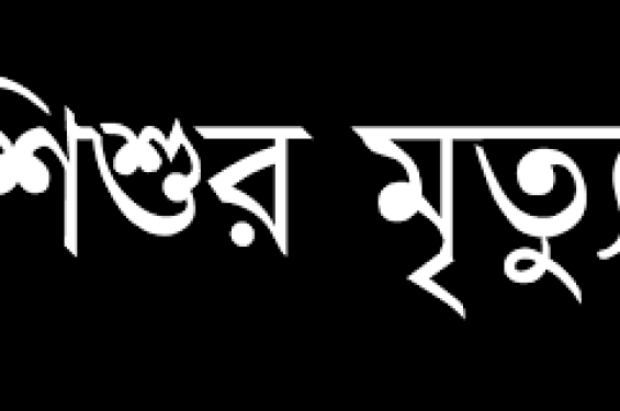 লালমনিরহাটে বজ্রপাতে ১ শিশুর মৃত্যু