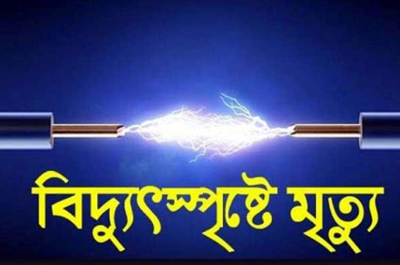 মহেশপুরে বিদ্যুৎস্পৃষ্ট নারীর মৃত্যু