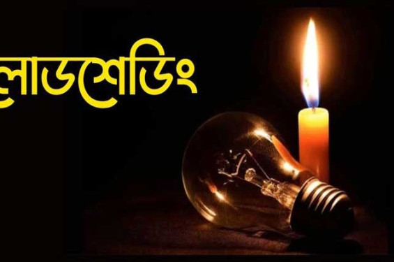 চাহিদার তুলনায় অর্ধেকেরও কম সরবরাহ রাণীনগরে ২৪ ঘন্টার ১৪ ঘন্টাই লোডশেডিং