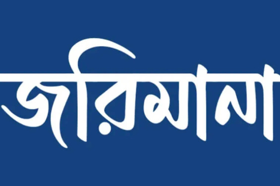 রাণীনগরে মাটি খনন ও বিক্রির দায়ে জরিমানা