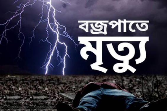 ঠাকুরগাঁওয়ে বজ্রপাতে গৃহবধূর মৃত্যু
