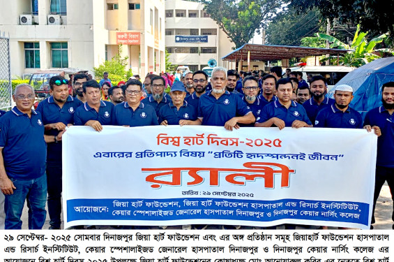 বিশ্ব হার্ট দিবস উপলক্ষে সেমিনার ও র‌্যালী অনুষ্ঠিত