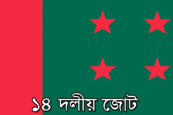 আসন ভাগাভাগি ছাড়াই শেষ হলো ১৪ দলের বৈঠক