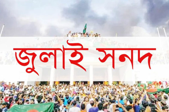 জুলাই সনদে স্বাক্ষর করবে না এনসিপি