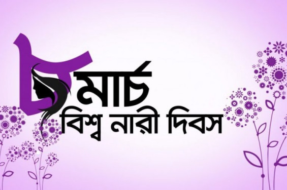 আজ আন্তর্জাতিক নারী দিবস
