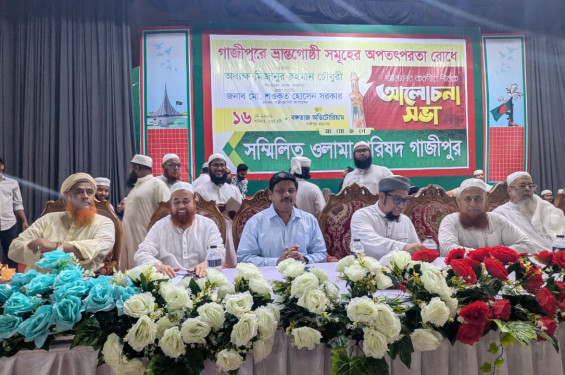 গাজীপুরে ভ্রান্ত মতবাদ প্রতিরোধে ঐক্যবদ্ধ হওয়ার আহ্বান