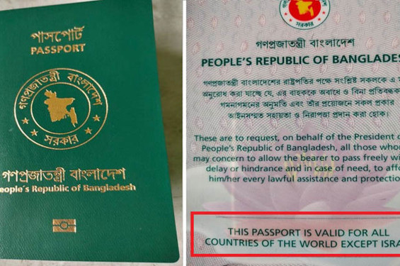 দেশের পাসপোর্টে ‘এক্সেপ্ট ইসরাইল’ পুনর্বহাল করার দাবি