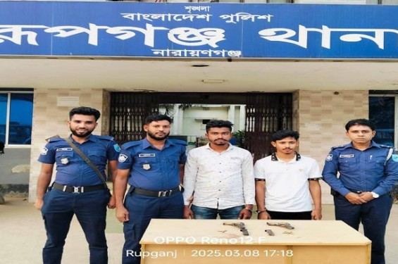 রূপগঞ্জে অস্ত্র কেনা-বেচার সময় অস্ত্রসহ আটক ২