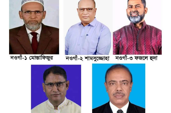 নওগাঁয় ৬টি আসনে মধো ৫টিতে বিএনপি'র মনোনয়ন পেলেন যারা