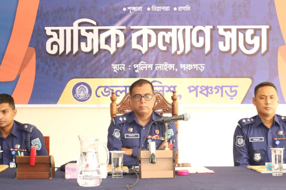 পঞ্চগড় জেলা পুলিশের মাসিক আইন-শৃঙ্খলা সভা অনুষ্ঠিত