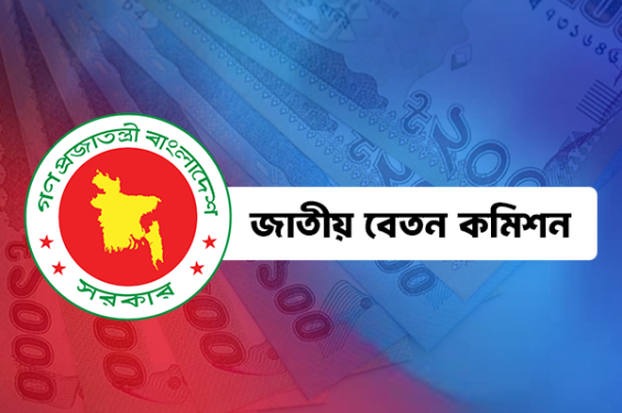 চূড়ান্ত অনুমোদনের পথে নতুন জাতীয় বেতন কাঠামো