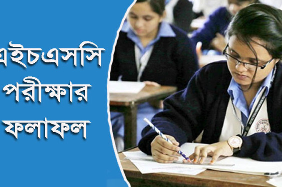 এইচএসসি পরীক্ষার ফল কাল: রেজাল্ট জানবেন  যেভাবে