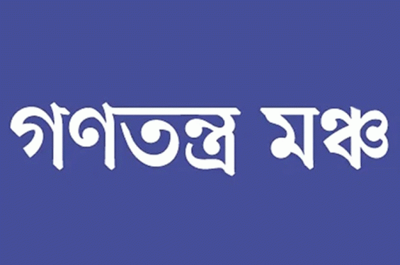 নিত্যপণ্যের বাজার এখনো আওয়ামী সিন্ডিকেটের নিয়ন্ত্রণে: গণতন্ত্র মঞ্চ