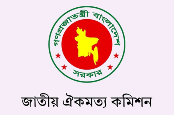 প্রধান উপদেষ্টার নেতৃত্বে ঐকমত্য কমিশনের প্রথম সভা আজ বিকেল ৩টায়