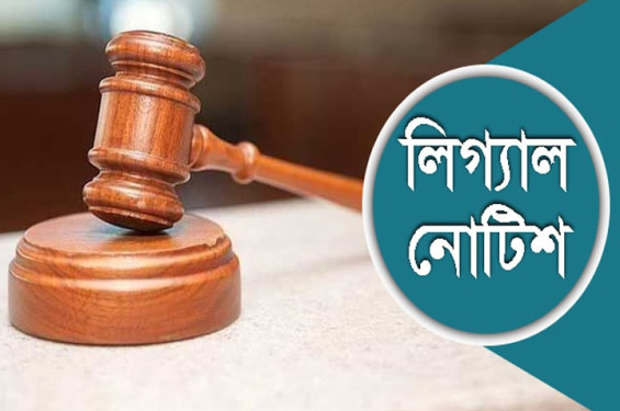 সারাদেশে সেনা মোতায়েন চেয়ে লিগ্যাল নোটিশ