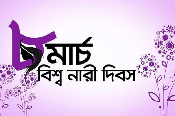 আজ আন্তর্জাতিক নারী দিবস