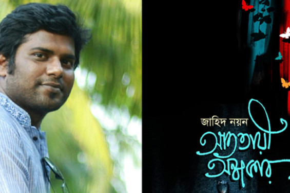 'আততায়ী অন্ধকার': কবি ও আবৃত্তি শিল্পী জাহিদ নয়নের প্রথম কাব্যগ্রন্থ প্রকাশিত