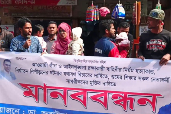নির্যাতনের বিচার ও গুম হওয়া নেতাকর্মীদের মুক্তির দাবীতে পিরোজপুরে মানববন্ধন