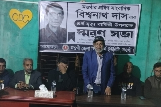 নওগাঁর প্রয়াত প্রবীণ সাংবাদিক বিশ্বনাথ দাসের স্মরণসভা অনুষ্ঠিত